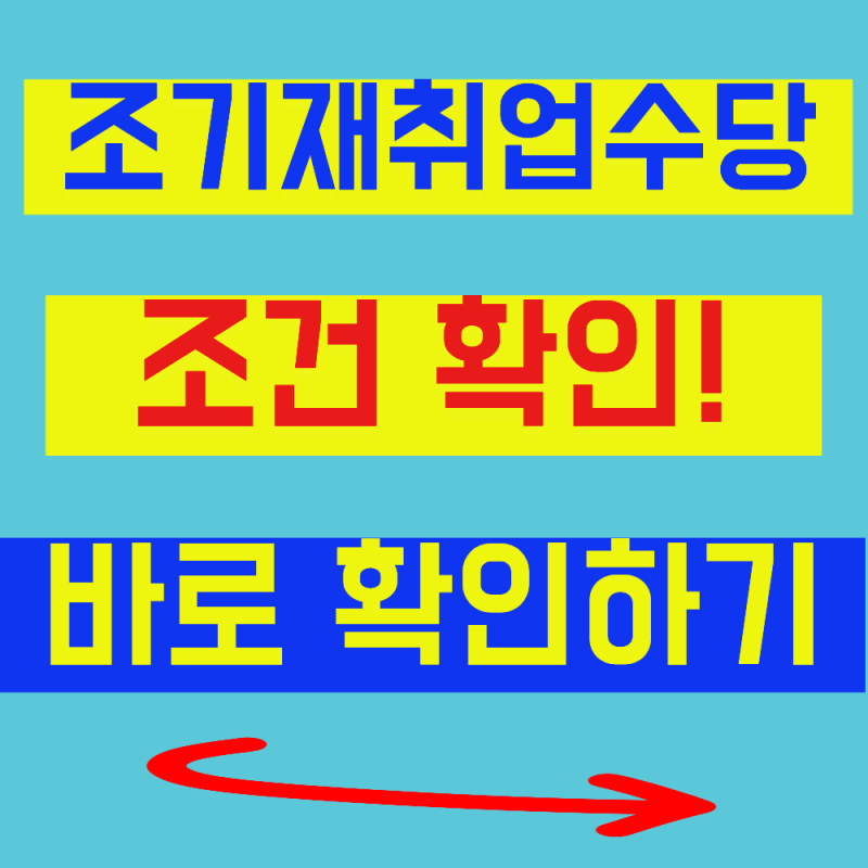 조기재취업수당 신청 시기와 지급 조건 완벽 정리