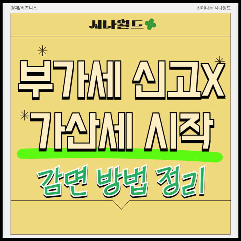 부가세 신고 안하면 무신고 과소신고 가산세 감면 방법