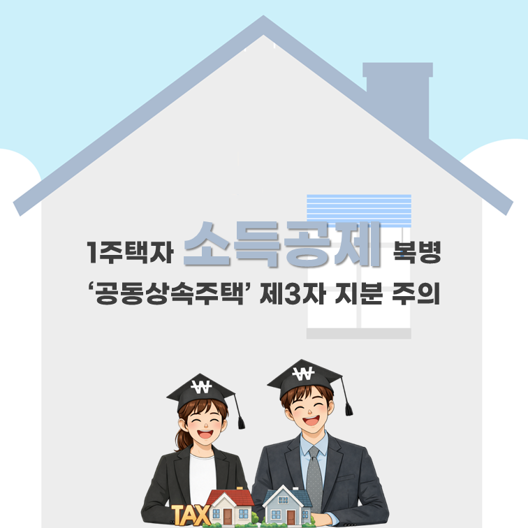 장기주택저당차입금 이자상환액 소득공제, 1주택자인데도 못 받는 이유