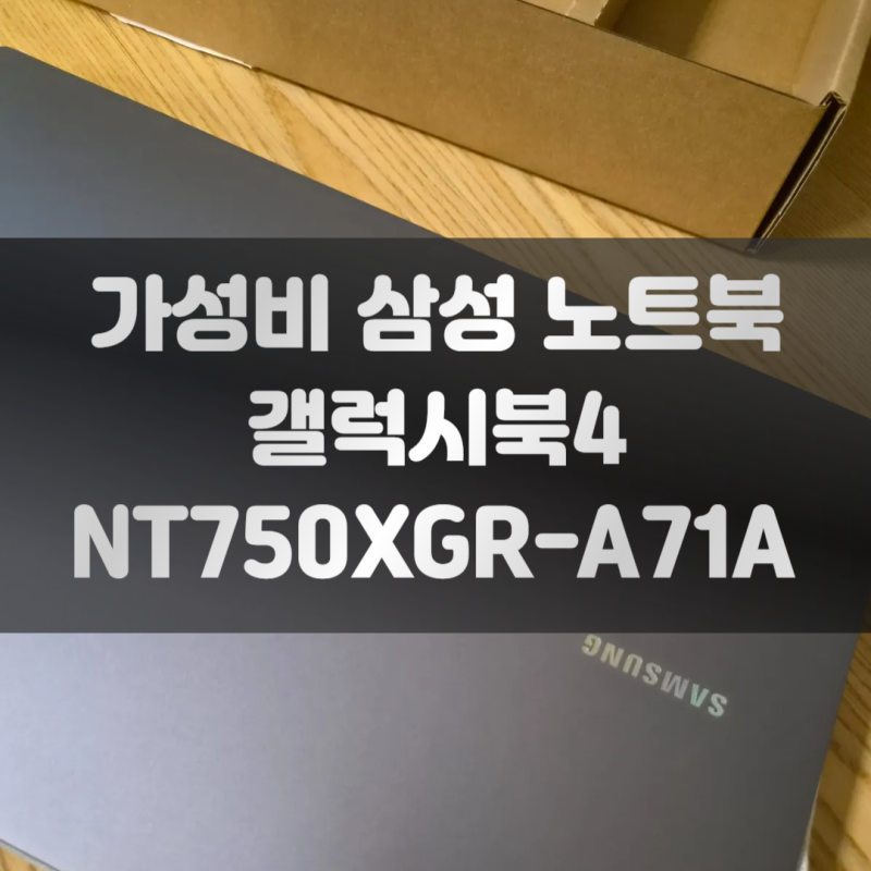 삼성 갤럭시북4 NT750XGR-A71A 최종 선택, 모델명 의미 이해, 15인치 가성비 노트북 추천