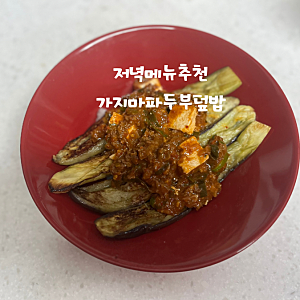 [레시피] 지루할 틈 없는 맛! 구운 가지 마파두부 덮밥 만들기(2026.8.3 수정)