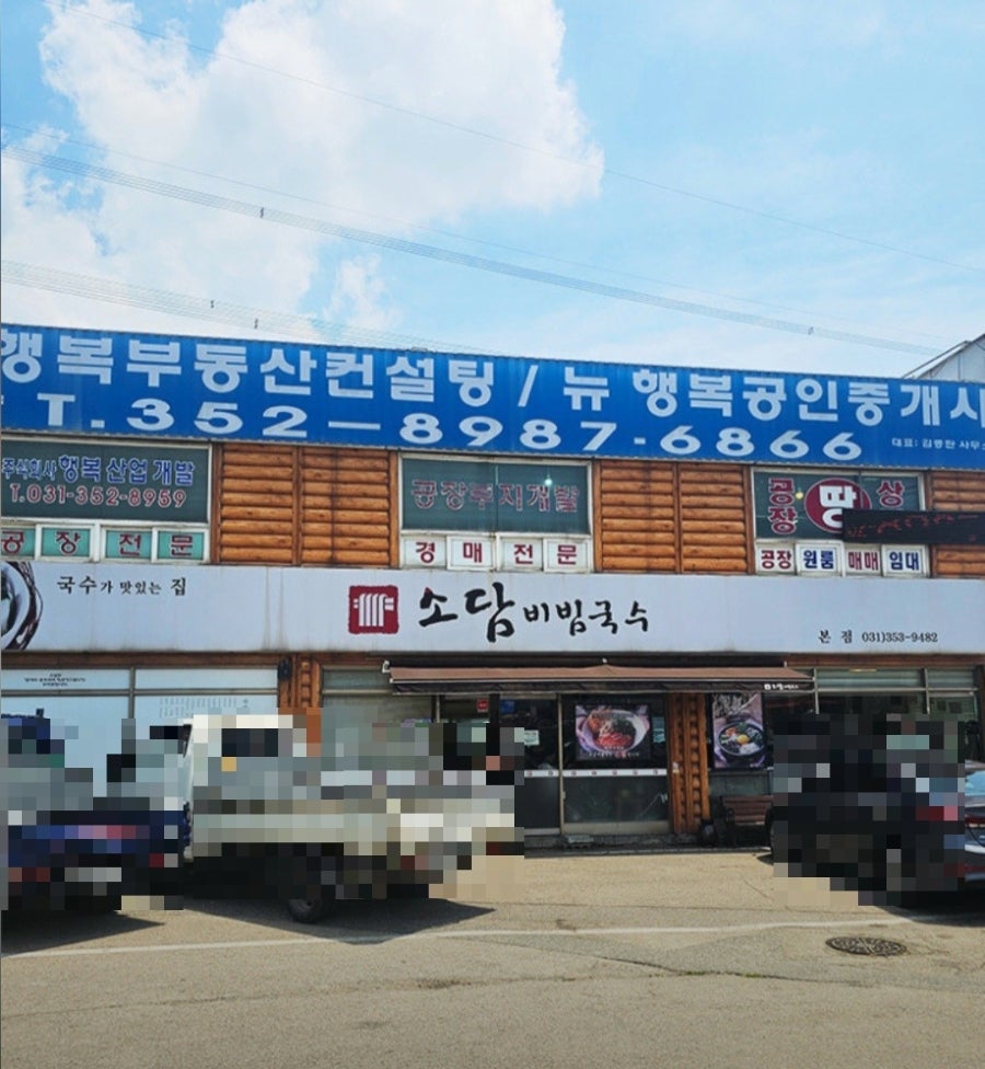 소담비빔국수 화성본점 사진 5