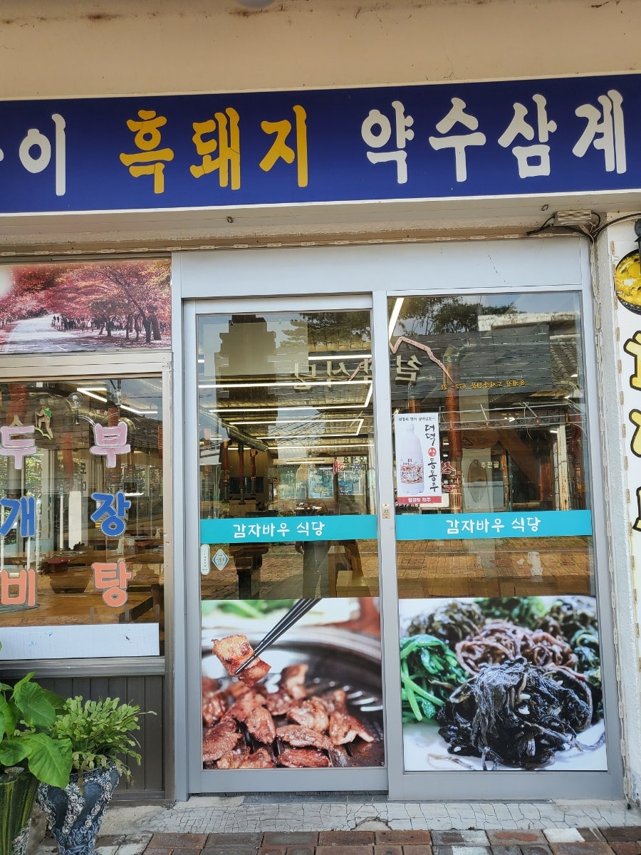 감자바우식당 사진 4