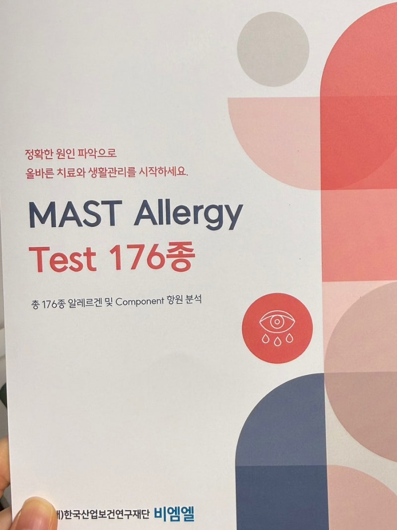 지연성 알러지 검사(식품면역과민반응), mast allergy test 176종 검사 후기