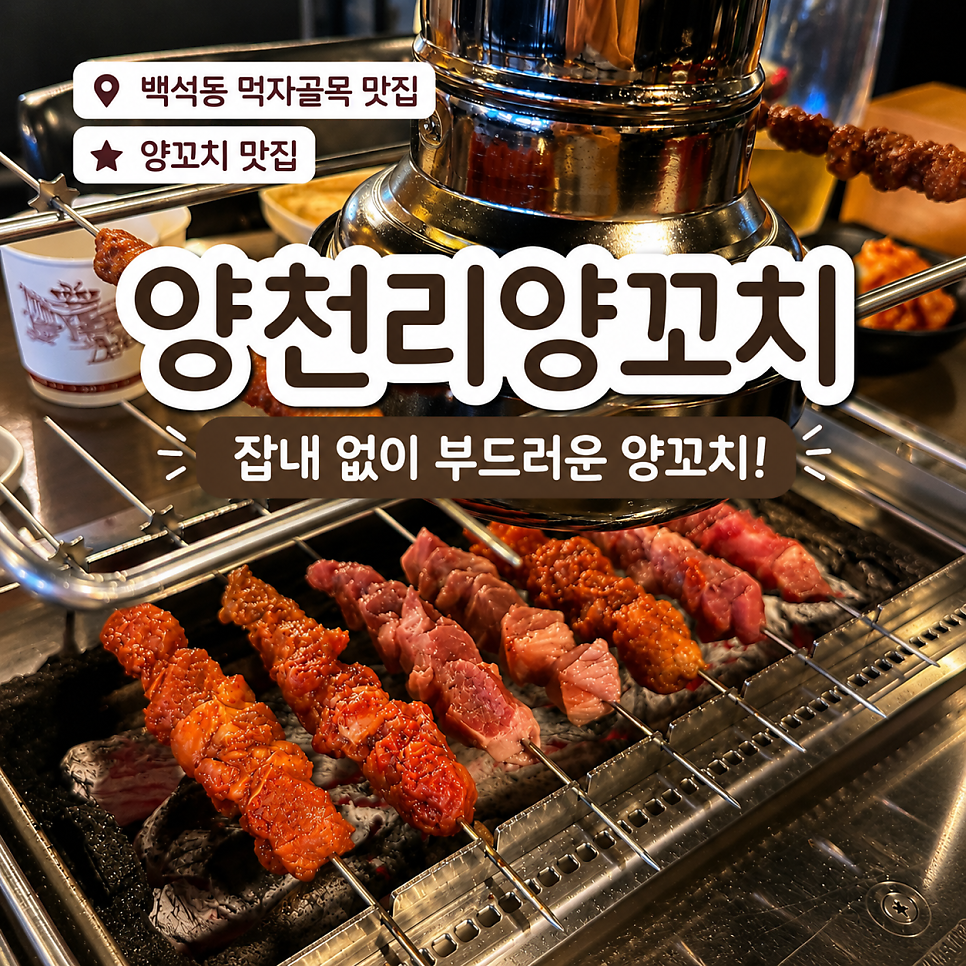 양천리양꼬치 사진 1