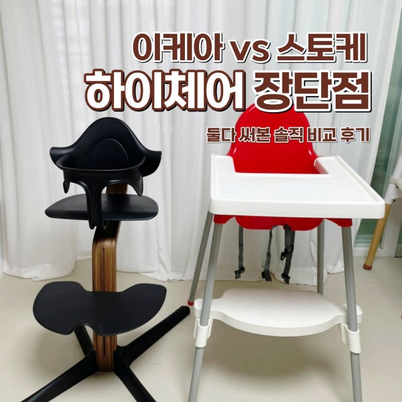 스토케 노미 vs 이케아 안틸로프 하이체어 비교! 장단점 총정리