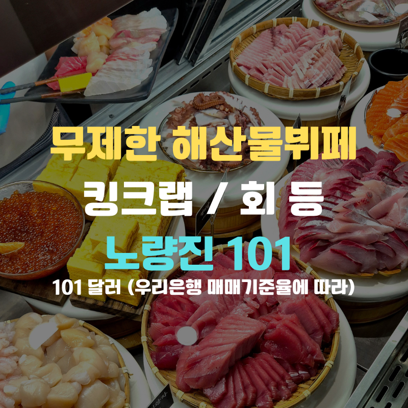 "101달러" 노량진101 해산물 뷔페, 무제한 회 / 킹크랩 코스 및 콜키지 방법