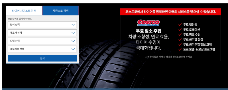 코스트코 타이어 할인 프로모션 및 타이어 잘 고르는법