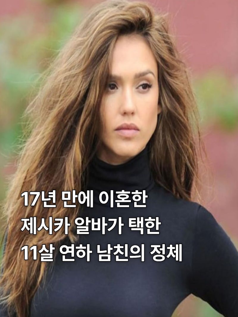 아이 셋 둔 45세 제시카 알바, 17년 만에 이혼 후 선택한 11살 연하 남친의 놀라운 정체