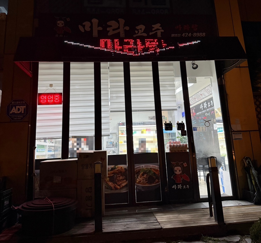 마라교주 배방점 사진 2