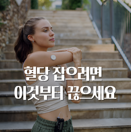 당뇨에 좋은 음식과 나쁜 음식, 혈당 잡으려면 이것부터 끊으세요