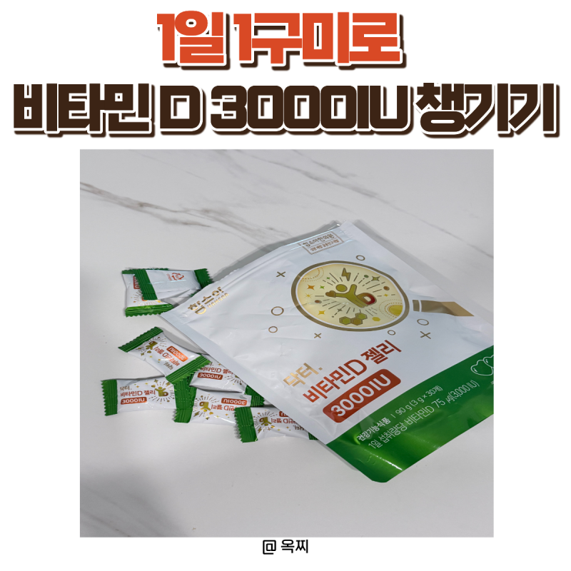 비타민D 젤리 추천! 함소아 닥터 비타민D 젤리 3000IU 직접 먹어본 후기