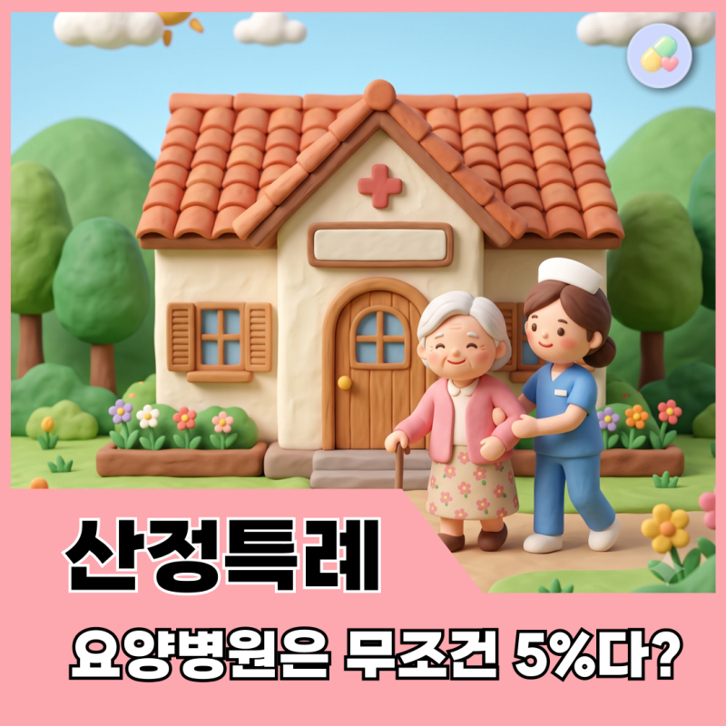 요양병원 산정특례, 입원하면 병원비 전부 5%일까? 입원 전 확인할 기준