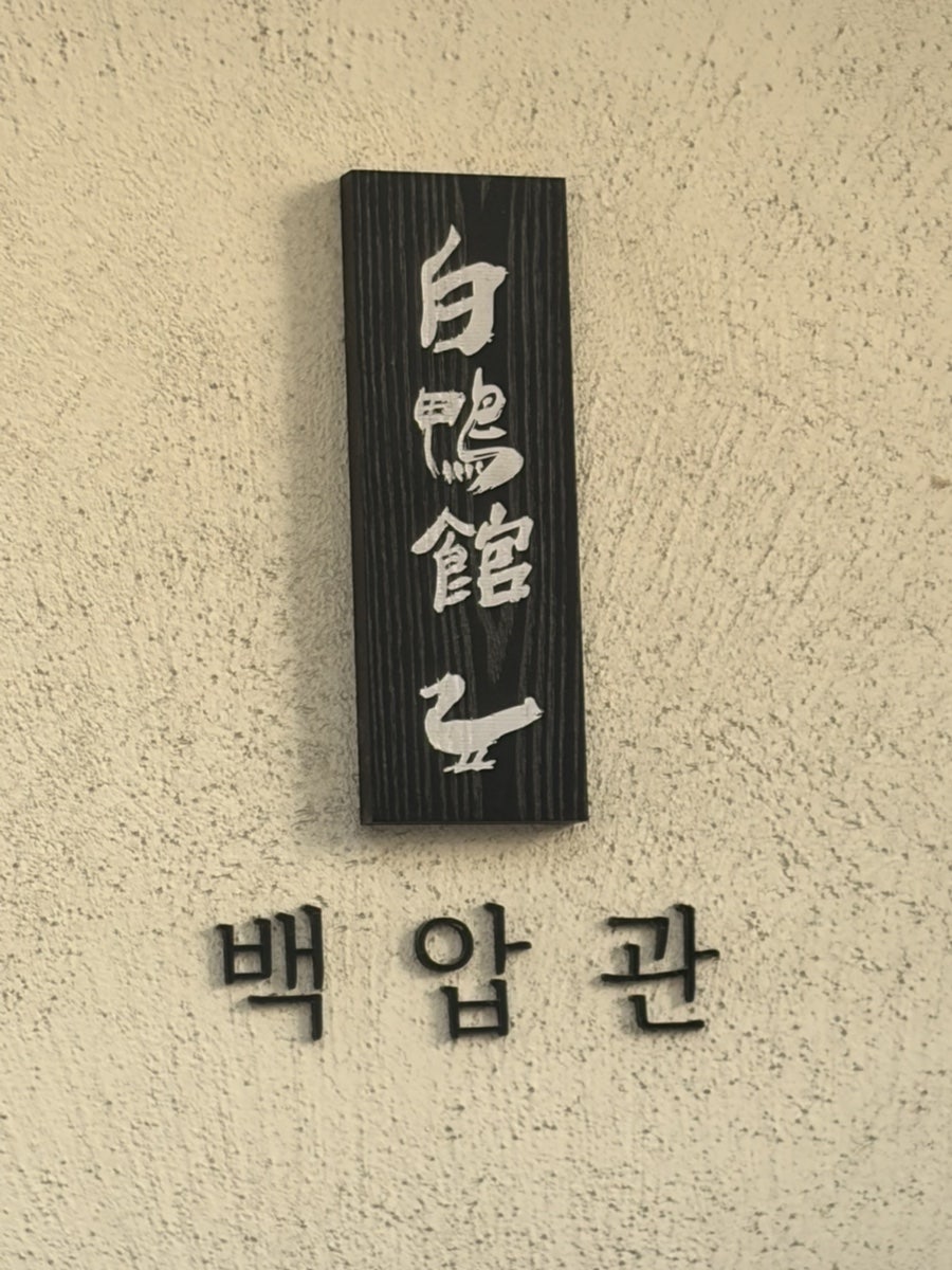 백압관 사진 2