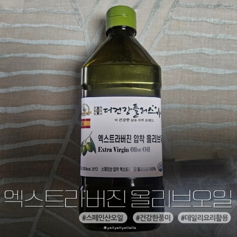 저온압착올리브유 산도0.2 더건강플러스 엑스트라버진올리브오일 추천!