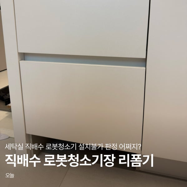 직배수 로봇청소기 세탁실 설치 불가? 로봇청소기장 리폼하기