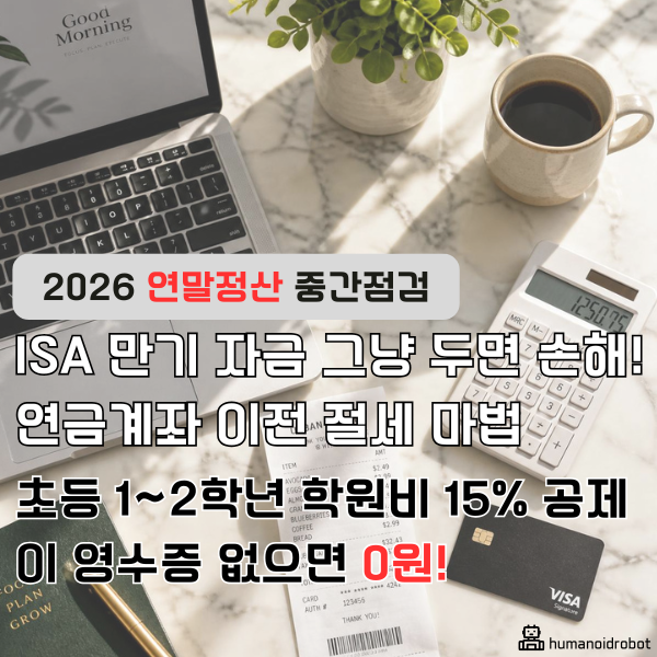 지금 안 하면 늦는다! 하반기 카드 교체 및 ISA 만기 자금 절세 비법 (feat. 연말정산 중간 점검 ....