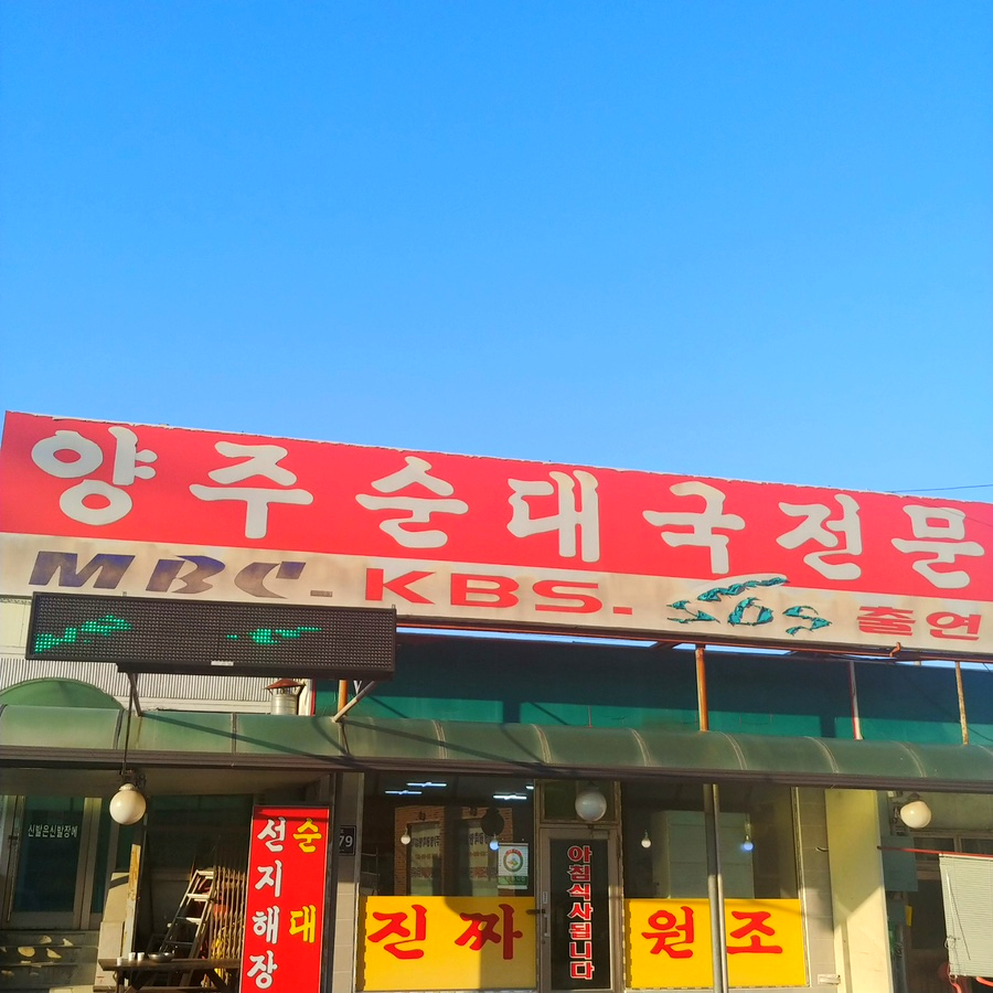 Yangjusundaegukjeonmun photo 1