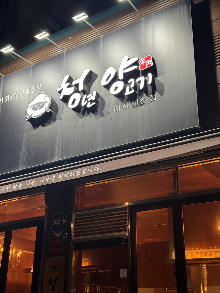청년양고기 다사세천점 사진 2