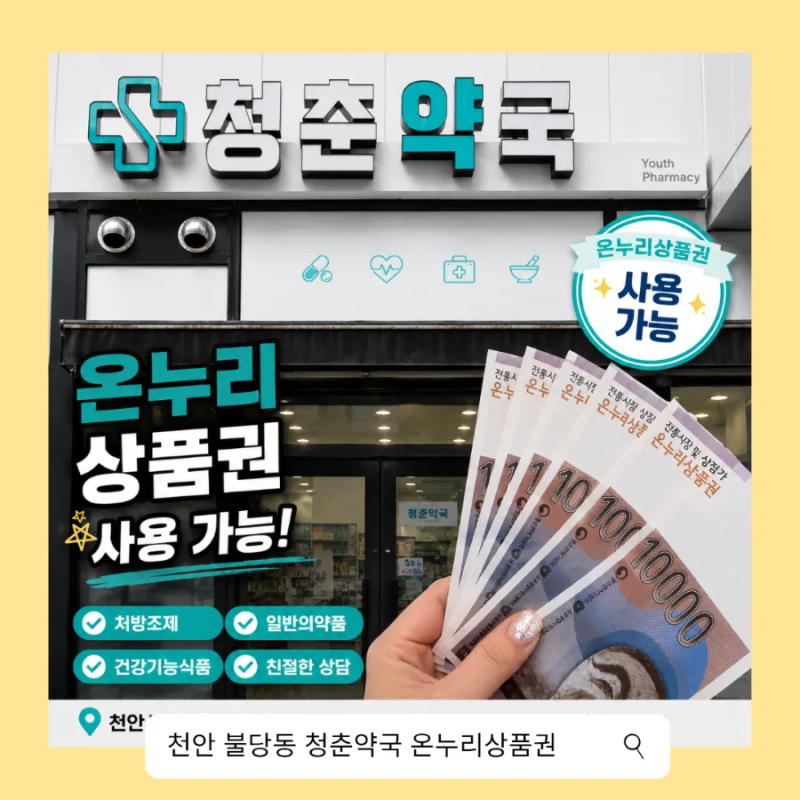 온누리상품권 사용 가능한 천안 불당동 약국 청춘약국