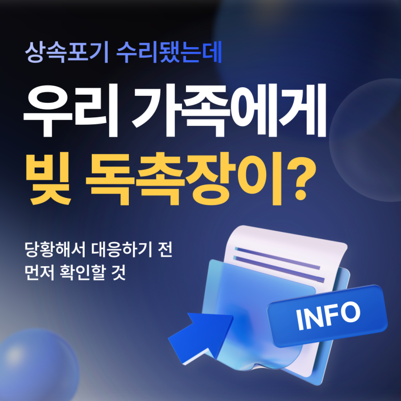 상속포기 했는데 빚이 남아있다면, 후순위부터 확인하세요