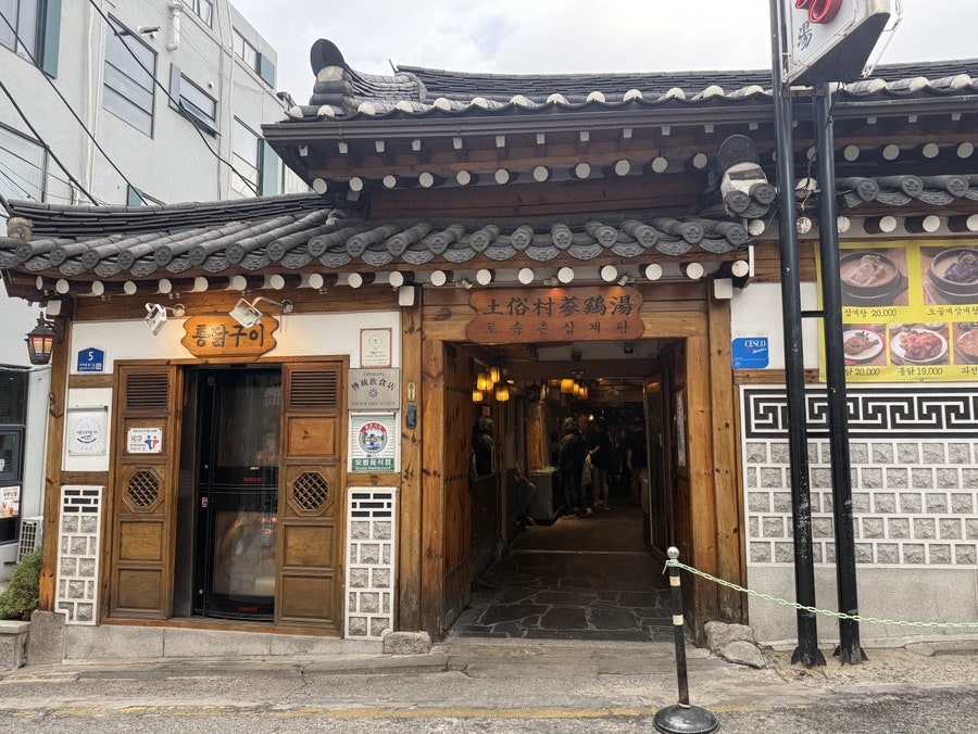 토속촌삼계탕 사진 1