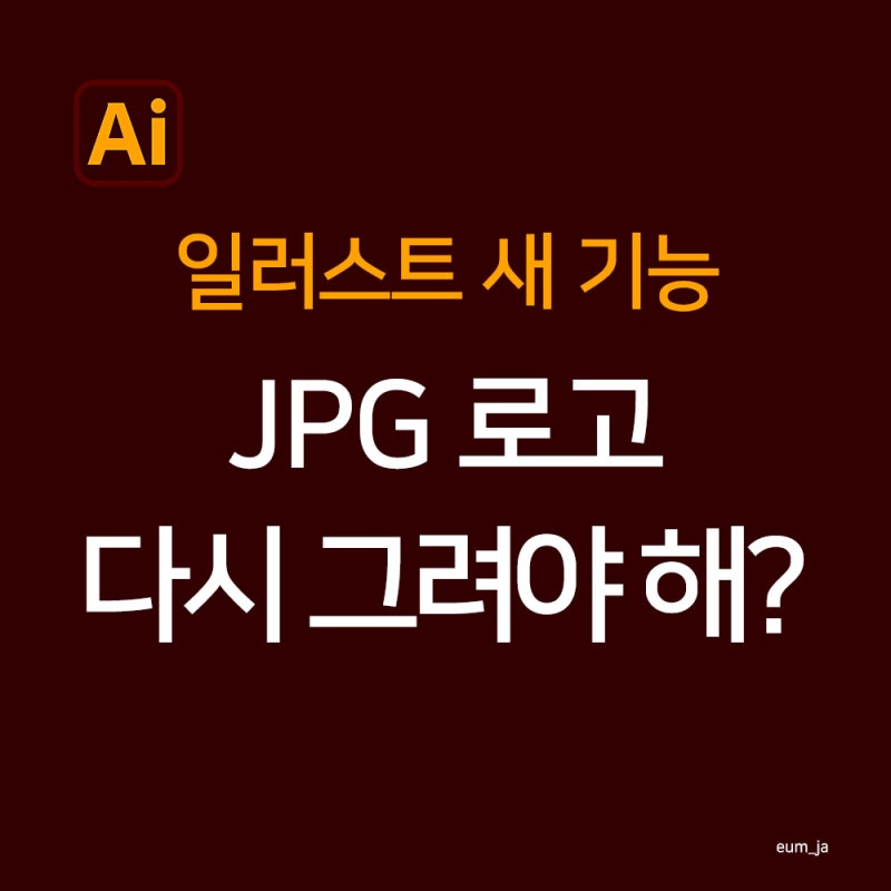 JPG 로고 벡터 변환｜일러스트 ‘컨셉을 벡터로’ 직접 써봤어요