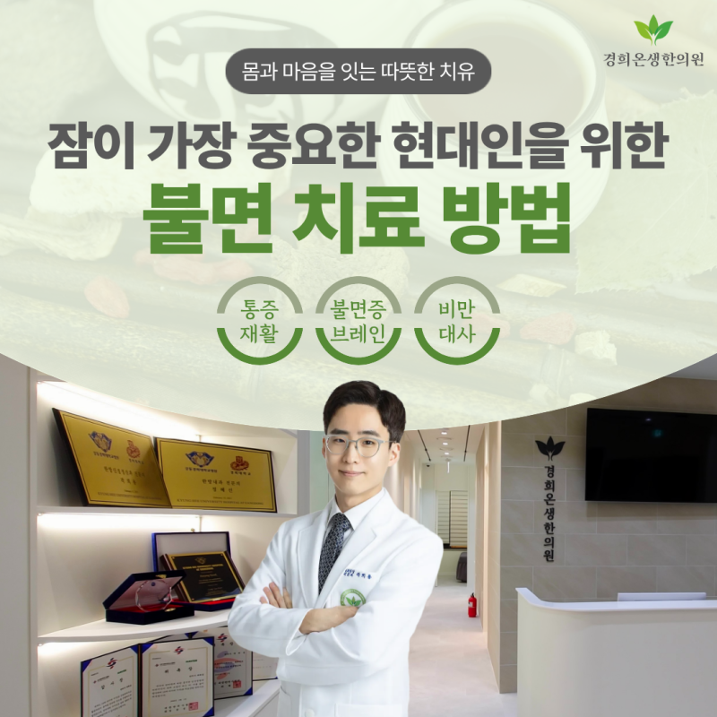 잠 못 드는 밤이 반복되신다면, 발산 마곡나루 불면증 치료 방법을 정리해드립니다(한방 치....