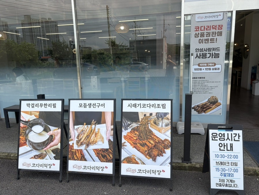 코다리덕장 안성공도점 사진 2