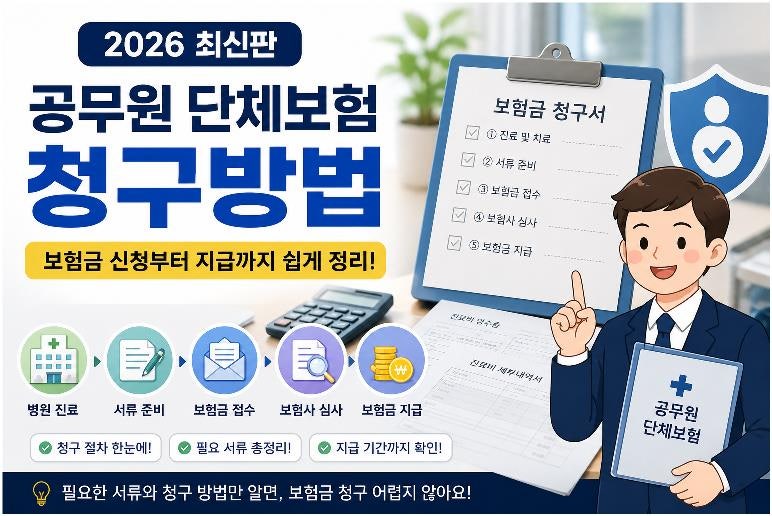 공무원 단체보험 청구방법｜보험금 신청부터 지급까지 쉽게 정리(2026)