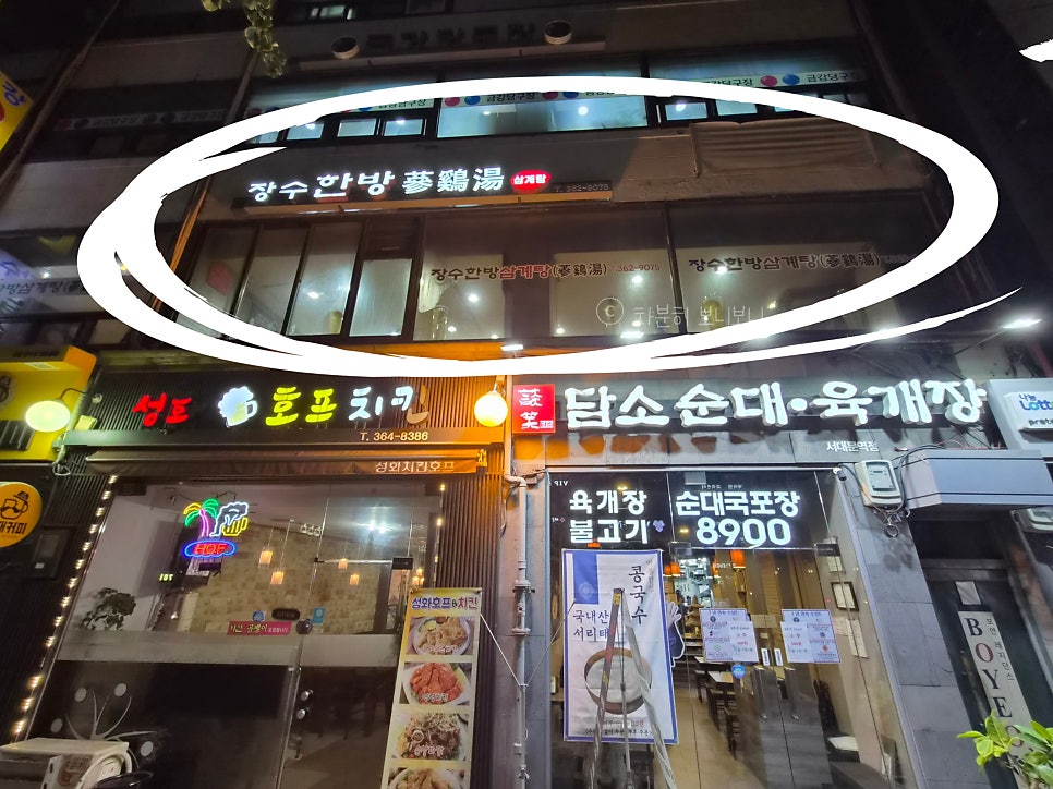 장수삼계탕 사진 3