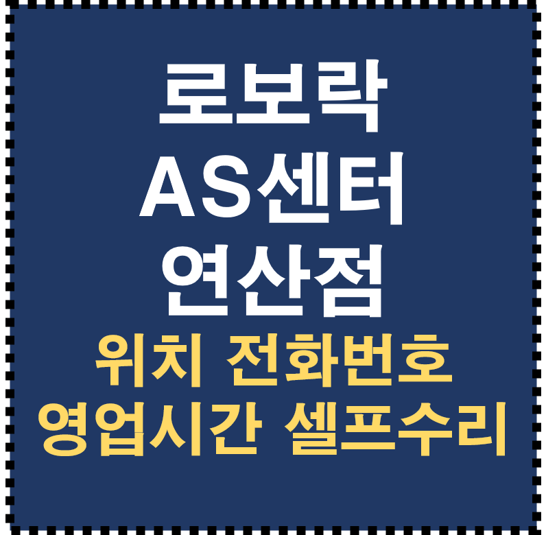 로보락 AS센터 연산점 위치 전화번호 영업시간 셀프점검 로봇청소기 무선청소기 수리 안내