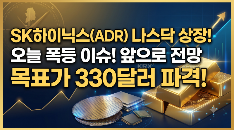 [글로벌 주식] SK하이닉스 나스닥 상장(ADR) 첫 주 가격 폭등! 호재 및 목표가 전망 총정리