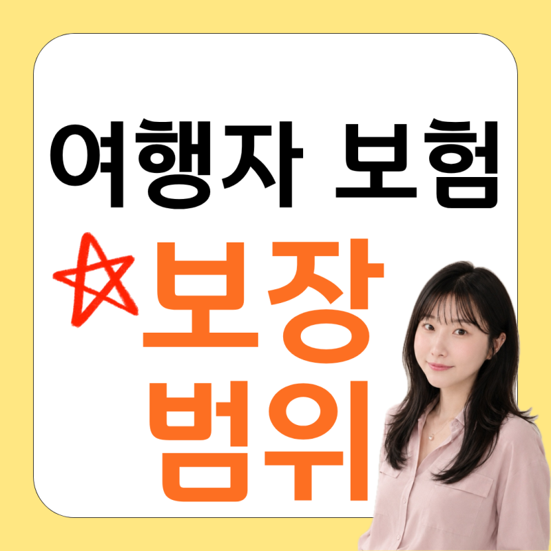여행자보험 가입 전 꼭 확인하세요, 여름휴가 전에 알아둘 보장 범위