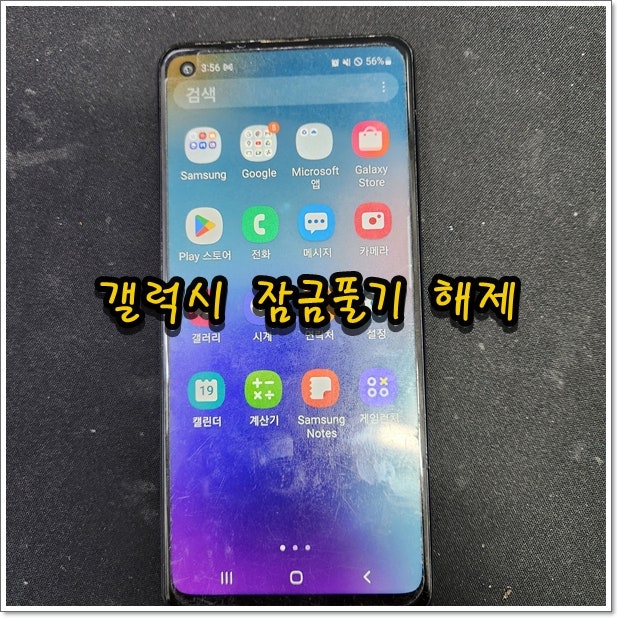 갤럭시 패턴 바꿨는데 기억나지 않아요 핀번호/ 비밀번호 /잠금해제 비용