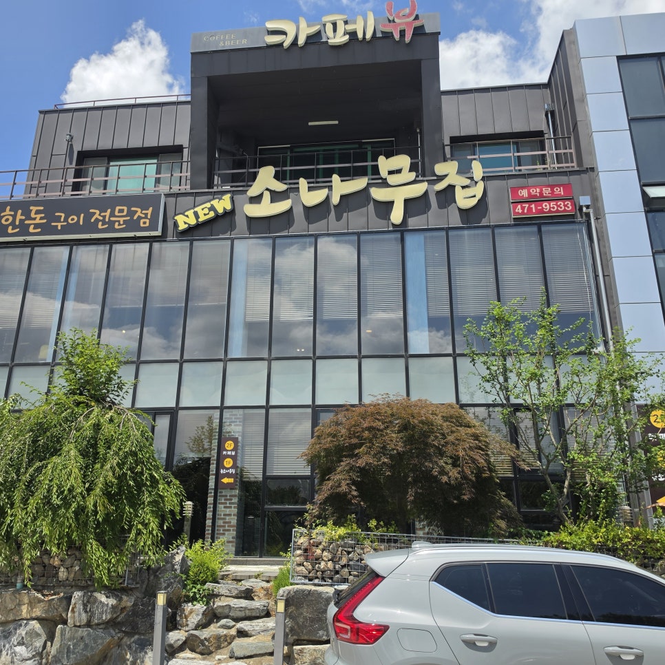 뉴소나무집 사진 2