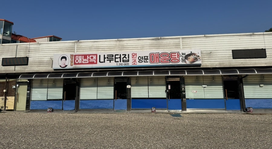 해남댁나루터집 사진 1
