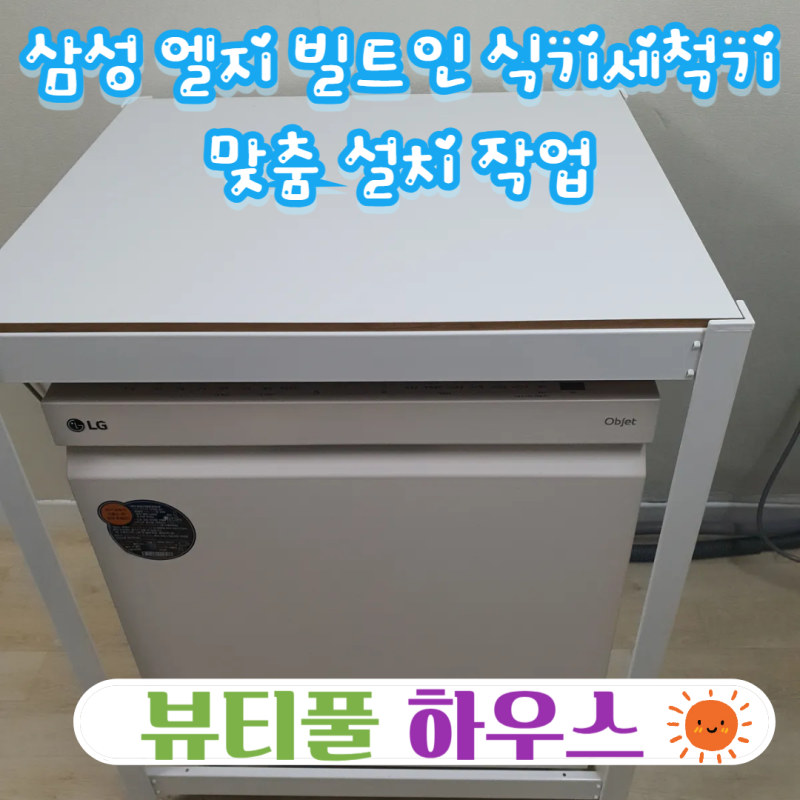 삼성 엘지 빌트인 식기세척기 맞춤 설치 작업