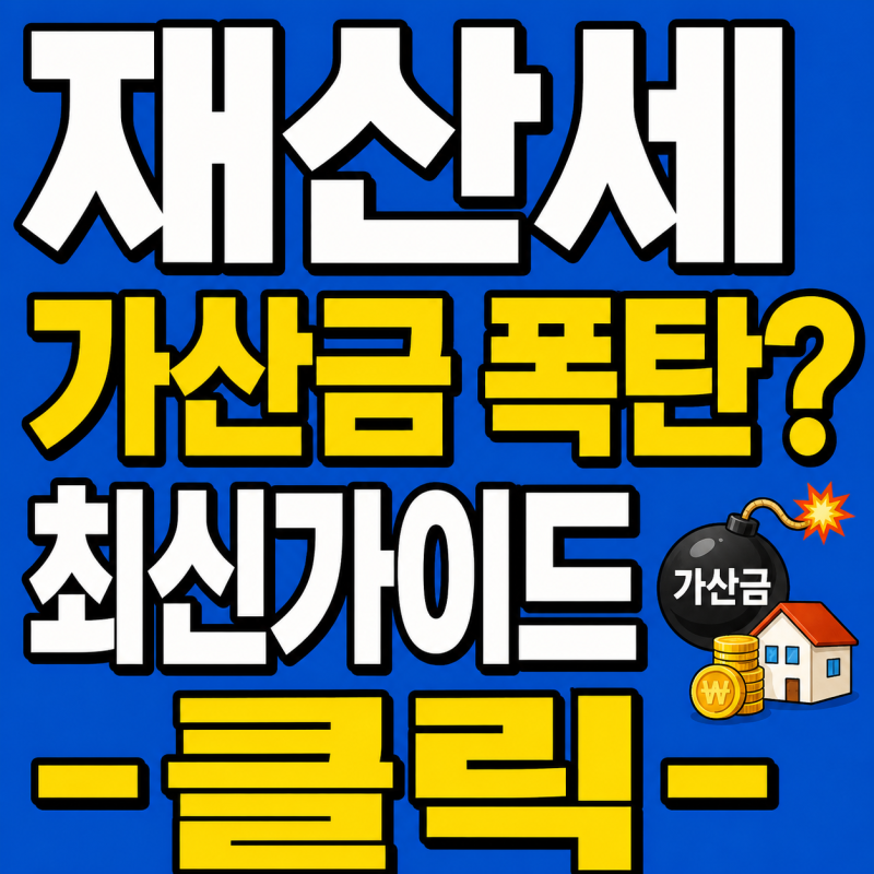 위택스 재산세 과세표준·납부확인서 조회｜미과세 증명서 출력 한 눈에!