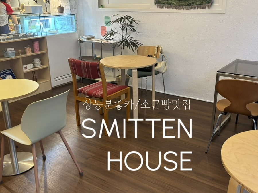 스미튼하우스 사진 1