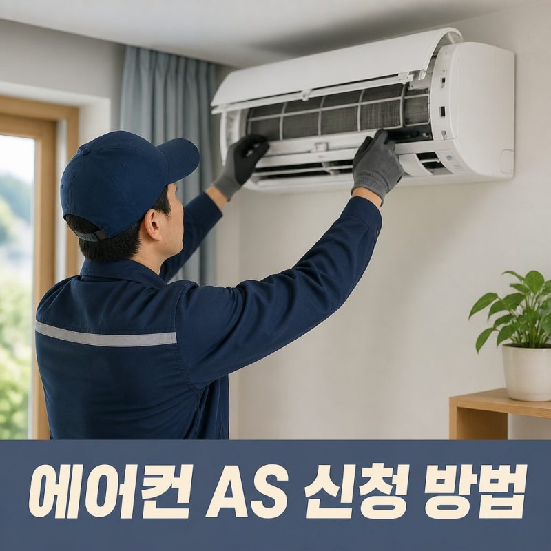 캐리어에어컨AS 고객센터 전화번호 신청 방법 총정리