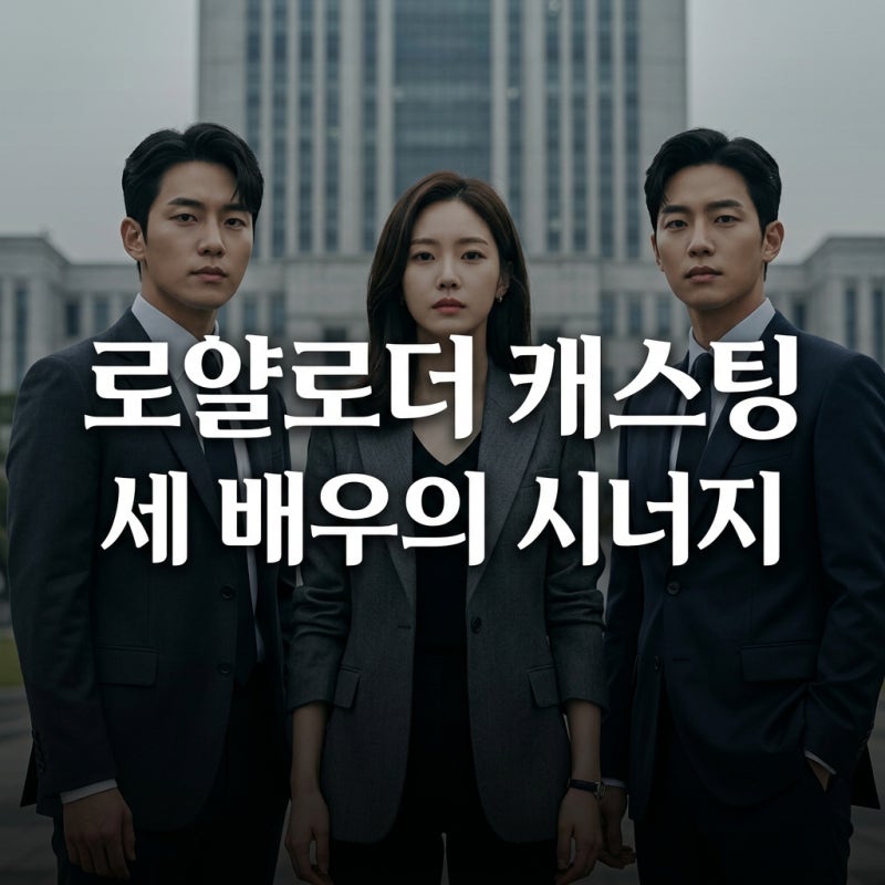 로얄로더 캐스팅 이재욱 이준영 허남준, 숨겨진 이야기