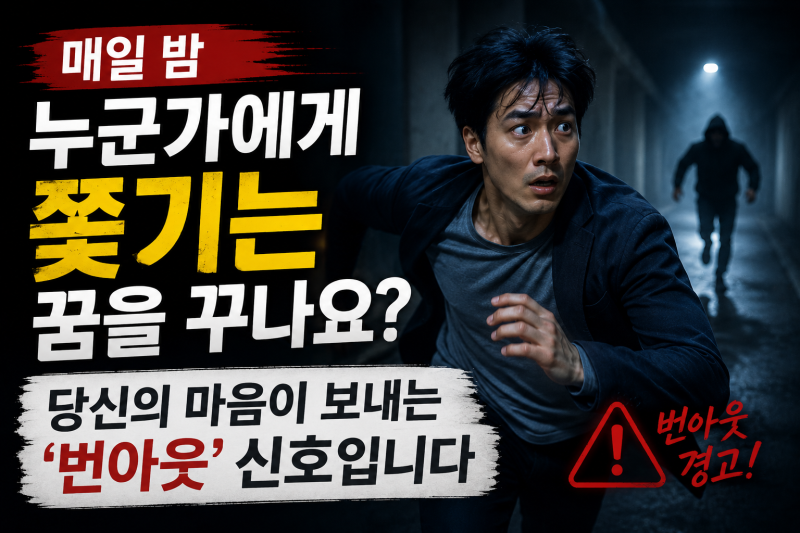 매일 밤 누군가에게 쫓기는 꿈을 꾸나요? 당신의 마음이 보내는 '번아웃' 신호입니다
