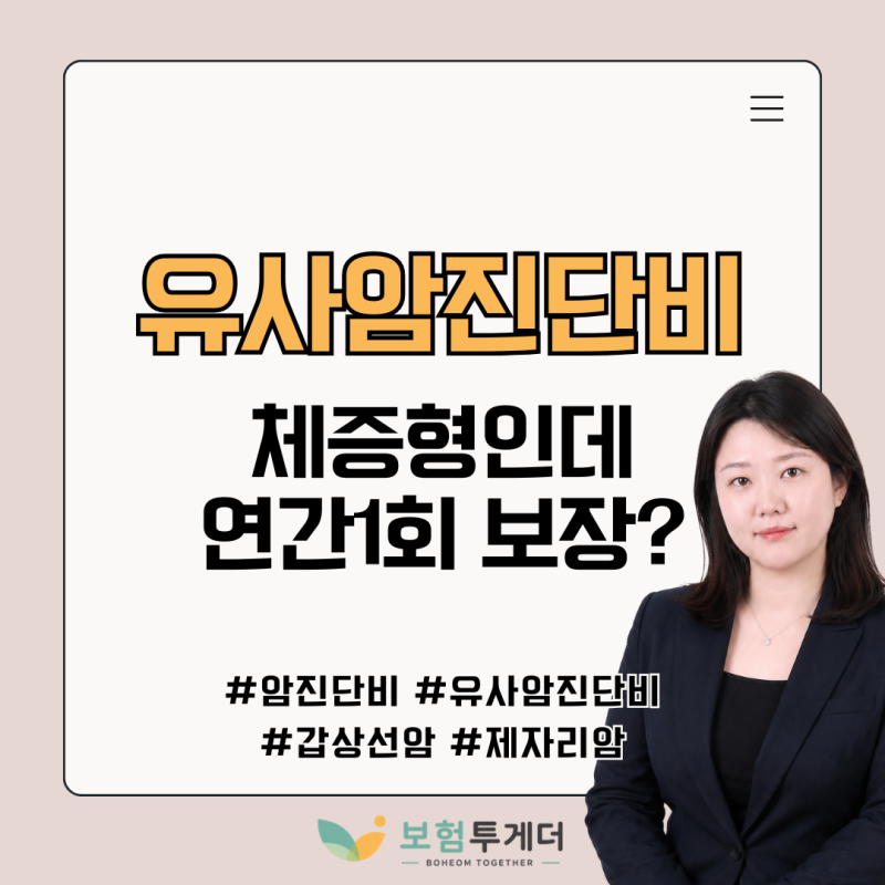 유사암진단비 보장이 암보험에서 중요한 이유는? 체증형과 연간 1회 보장으로 준비하세요