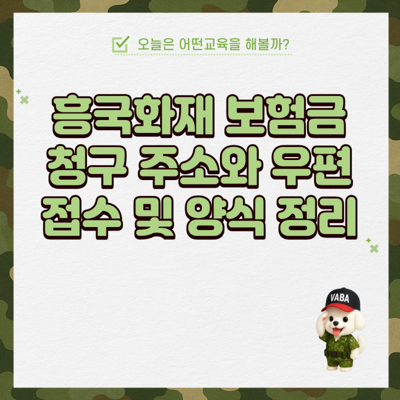 흥국화재 보험금청구 주소와 우편접수 및 양식 정리