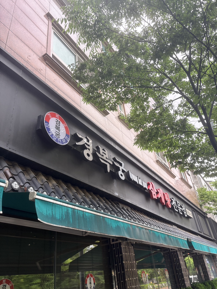 경복궁삼계탕 청라본점 사진 1