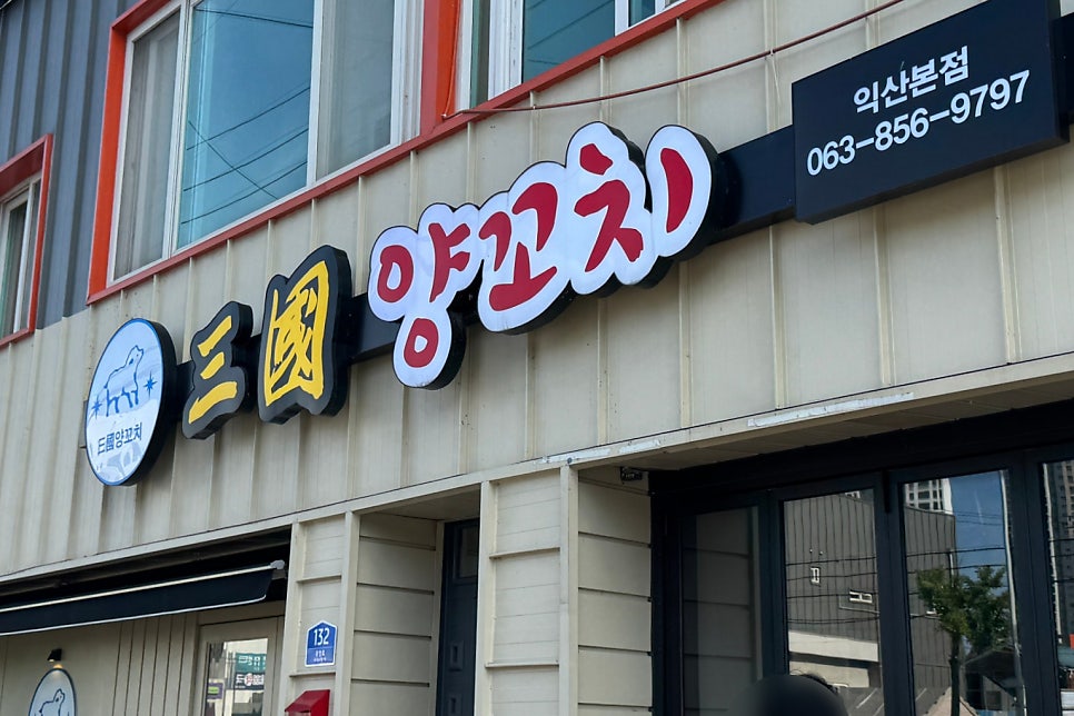 삼국양꼬치 본점 사진 1