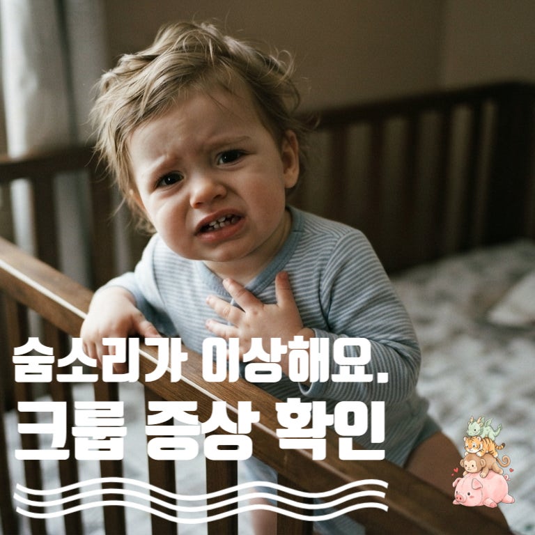 아기 크룹 증상 총정리｜새벽에 컹컹 기침한다면 꼭 확인하세요