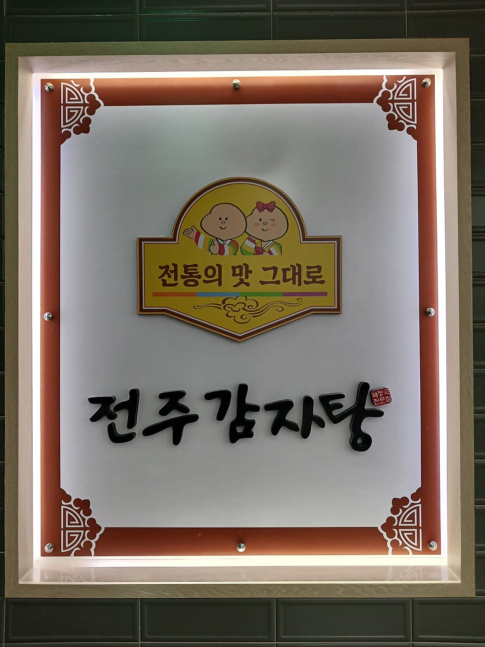 전주감자탕 사진 2