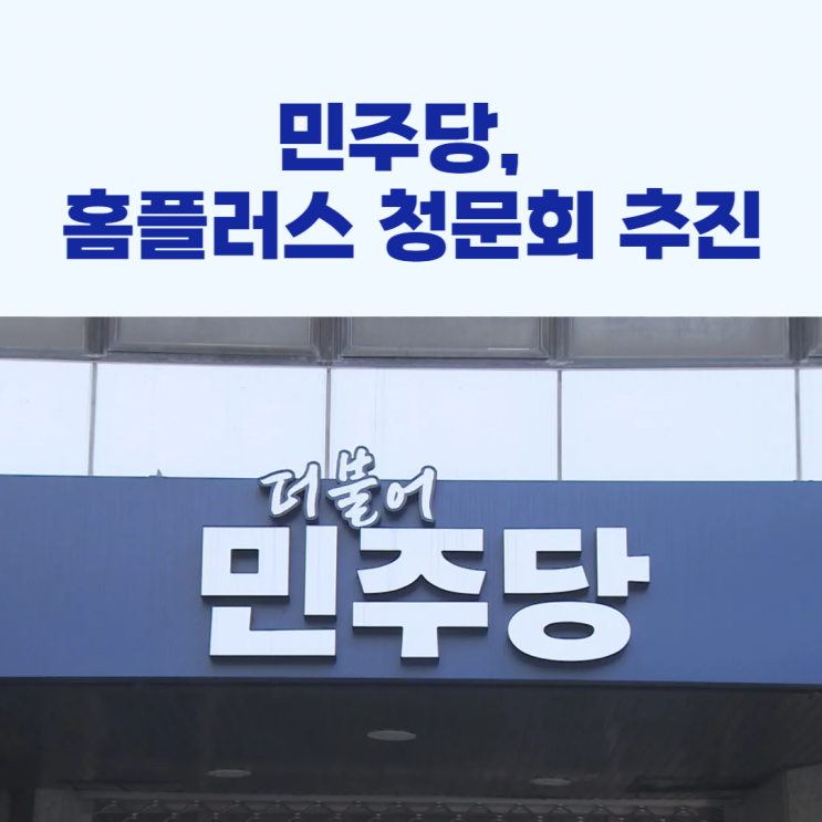 <b>민주당</b>, <b>홈플러스 청문회</b> 추진!